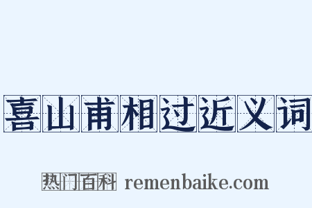 喜山甫相过近义词是什么意思的图片